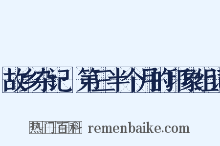 故乡杂记·第三半个月的印象组词是什么意思的图片